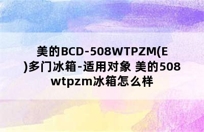 美的BCD-508WTPZM(E)多门冰箱-适用对象 美的508wtpzm冰箱怎么样